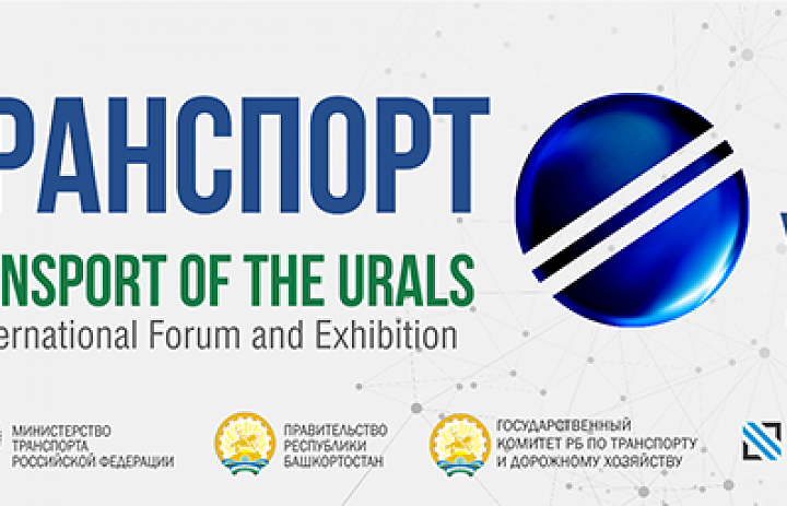 III Международный форум и выставка "Транспорт Урала"