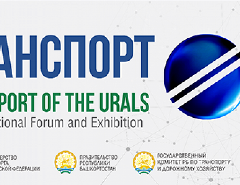 III Международный форум и выставка "Транспорт Урала"