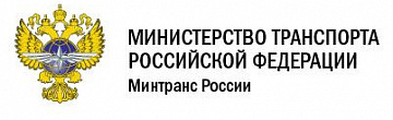 Министерство транспорта Российской Федерации 